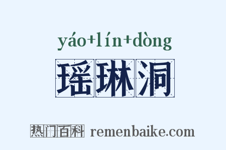 瑶琳洞是什么意思的图片